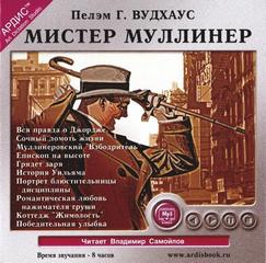Вудхауз Пелем - Мистер Муллинер