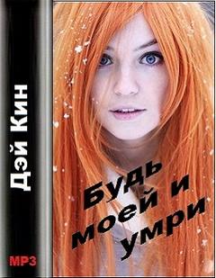 Кин Дэй - Будь моей и умри