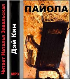 Кин Дэй - Пайола