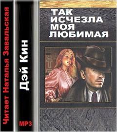 Кин Дэй - Так исчезла моя любимая
