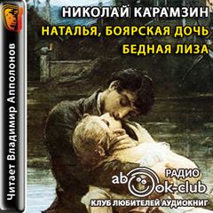 Карамзин Николай - Наталья, боярская дочь. Бедная Лиза