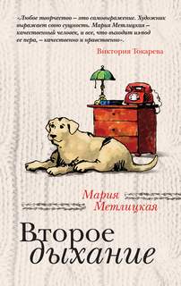 Метлицкая Мария - За чужими окнами. Второе дыхание