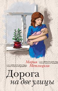 Метлицкая Мария - За чужими окнами. Дорога на две улицы