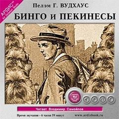 Вудхауз Пелем - Бинго Литтл 01. Бинго и пекинесы