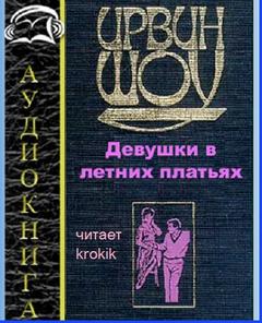 Шоу Ирвин - Девушки в летних платьях