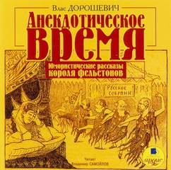 Дорошевич Влас - Анекдотическое время. Юмористические рассказы