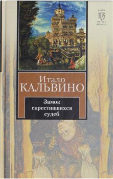Кальвино Итало - Замок скрестившихся судеб. Таверна скрестившихся судеб