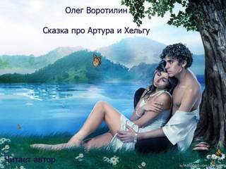 Воротилин Олег - Сказка про Артура и Хельгу