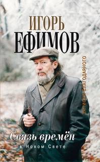 Ефимов Игорь - Связь времен 02. В Новом Свете