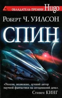 Уилсон Роберт - Спин 01. Спин