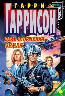 Гаррисон Гарри - Цель вторжения — Земля