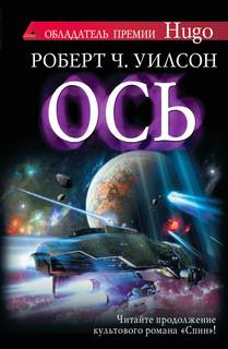 Уилсон Роберт - Спин 02. Ось