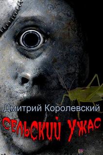Королевский Дмитрий - Сельский ужас. Сборник рассказов