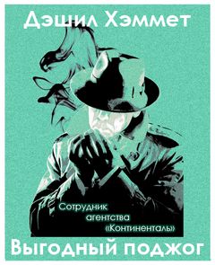 Хэммет Дэшил - Оперативник агентства