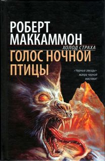 МакКаммон Роберт - Метью Корбетт 01. Голос ночной птицы
