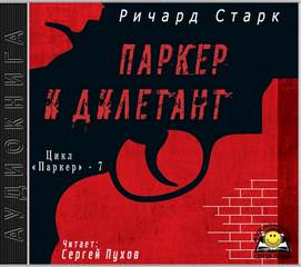 Старк Ричард - Паркер 07. Паркер и дилетант