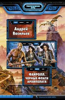 Васильев Андрей - Файролл 06. Черные флаги Архипелага