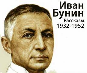 Бунин Иван - Рассказы 1932-1952 годов