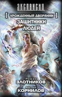Злотников Роман, Корнилов Антон - Урожденный дворянин 03. Защитники людей