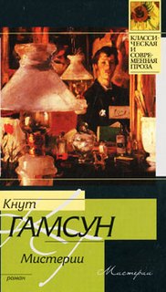 Гамсун Кнут - Мистерии