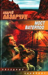 Лазарчук Андрей - Опоздавшие к лету 02. Мост Ватерлоо