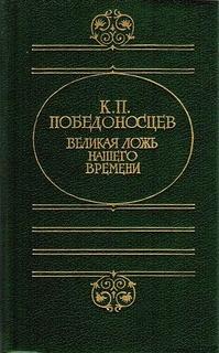 Победоносцев Константин - Великая ложь нашего времени