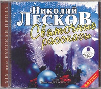 Лесков Николай - Святочные рассказы