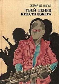Вилье Жерар - Убей Генри Киссинджера