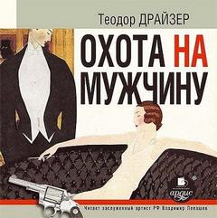 Драйзер Теодор - Охота на мужчину