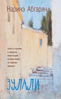 Абгарян Наринэ - Зулали
