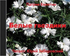 Квентин Патрик - Белые гвоздики