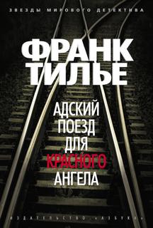 Тилье Франк - Комиссар Франк Шарко 01. Адский поезд для Красного Ангела