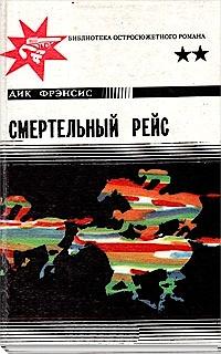 Фрэнсис Дик - Смертельный рейс