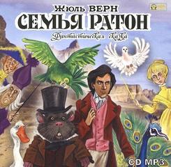 Верн Жюль - Семья Ратон