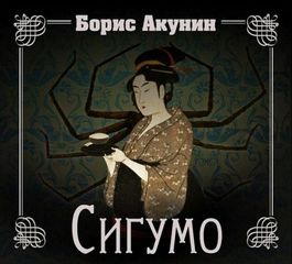 Акунин Борис - Сигумо. Скарпея Баскаковых. Чаепитие в Бристоле