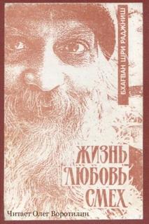 Раджниш Ошо - Зрелость
