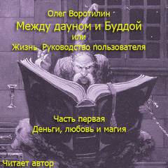 Воротилин Олег - Между дауном и Буддой или Жизнь. Руководство пользователя