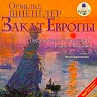Шпенглер Освальд - Закат Европы. Первоначало и ландшафт. Города и народы