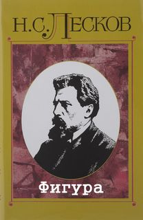 Лесков Николай - Фигура