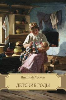 Лесков Николай - Детские годы