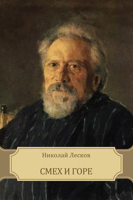 Лесков Николай - Смех и горе