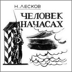 Лесков Николай - Человек на часах