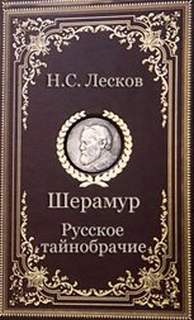 Лесков Николай - Шерамур. Русское тайнобрачие