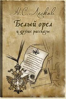 Лесков Николай - Белый орел. Старый гений. Привидение в Инженерном замке. Дух госпожи Жанлис. Штопальщик