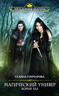 Гончарова Галина - Магический Универ 03. Корни зла