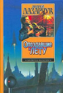 Лазарчук Андрей - Опоздавшие к лету 03. Аттракцион Лавьери