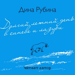 Рубина Дина - Долгий летний день в синеве и лазури