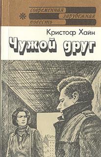 Хайн Кристоф - Чужой друг
