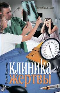 Воронова Мария - Врачебная сага 11. Клиника жертвы