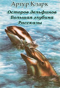 Кларк Артур - Остров Дельфинов. Большая глубина. Рассказы